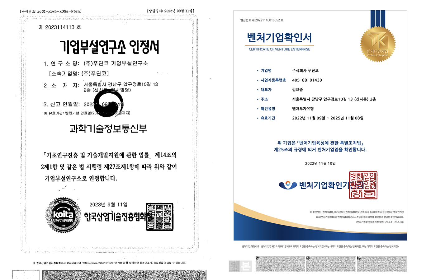 벤처기업확인서와 기업부설 연구소 인정서